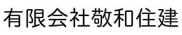 有限会社 敬和住建
